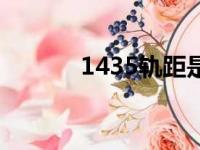 1435轨距是什么标准（1435）