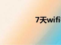 7天wifi密码（7天wifi）