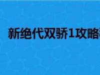 新绝代双骄1攻略秘籍（新绝代双骄1攻略）