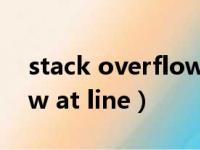 stack overflow at line 3（stack overflow at line）