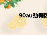 90au劲舞团商城首页（90au）