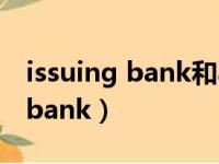 issuing bank和applicant bank（issuing bank）