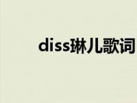 diss琳儿歌词（diss淋儿在线试听）