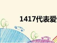 1417代表爱情什么意思（1417）