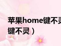 苹果home键不灵活怎么办（iphone home键不灵）