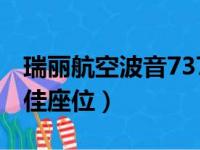 瑞丽航空波音737中最佳座位（波音737中最佳座位）