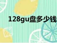 128gu盘多少钱合适（128gu盘多少钱）