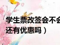 学生票改签会不会影响使用次数（学生票改签还有优惠吗）