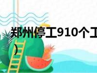 郑州停工910个工地（郑州工地最新停工通知）