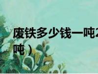 废铁多少钱一吨2023价格表（废铁多少钱一吨）