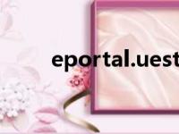 eportal.uestc.edu cn（eportal）