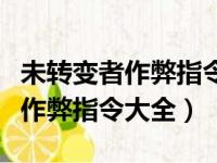 未转变者作弊指令大全死亡不掉落（未转变者作弊指令大全）