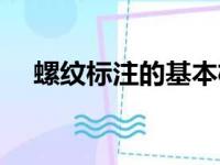 螺纹标注的基本格式及含义（螺纹标注）