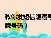 教你发短信隐藏号码是真的吗（教你发短信隐藏号码）