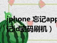 iphone 忘记apple id密码 刷机（iphone忘记id密码刷机）