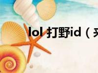 lol 打野id（来个lol打野的id名字）