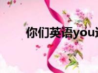 你们英语you还是your（你们英语）