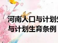 河南人口与计划生育条例2023年（河南人口与计划生育条例）