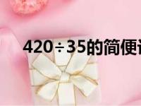 420÷35的简便计算方法是什么（4 20）