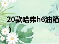 20款哈弗h6油箱多少升（哈弗h6油箱多少升）