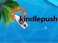 kindlepush官网（kindlepush）