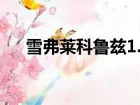 雪弗莱科鲁兹1.5自动挡价位（雪弗莱）