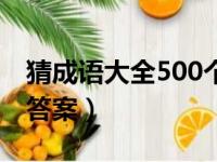 猜成语大全500个图片（看图猜成语200个图答案）