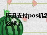 环迅支付pos机怎么样啊（环迅支付pos机怎么样）