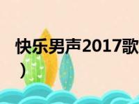 快乐男声2017歌曲云盘（快乐男声2017歌曲）