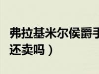 弗拉基米尔侯爵手感怎么样（弗拉基米尔侯爵还卖吗）