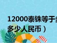 12000泰铢等于多少人民币（1000泰铢等于多少人民币）