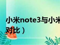 小米note3与小米6对比（小米note3和小米6对比）