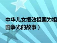 中华儿女报效祖国为祖国争光的事例（中华儿女报效祖国为国争光的故事）