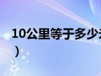 10公里等于多少米千米（1 0公里等于多少米）