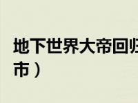 地下世界大帝回归都市（地下世界的皇回归都市）