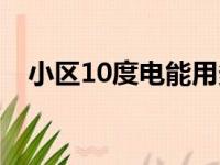 小区10度电能用多久（10度电能用多久）