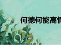 何德何能高情商回复（何德何能）