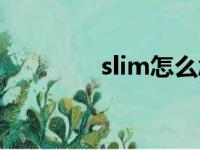 slim怎么念（slim怎么读）