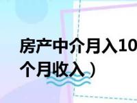 房产中介月入10万?真相却是（做房产中介1个月收入）