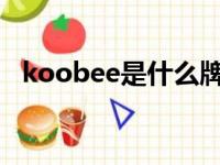 koobee是什么牌子手机（koobeea660）