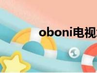 oboni电视怎么投屏（oboni）