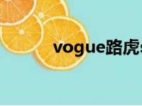 vogue路虎scv6（vogue路虎）