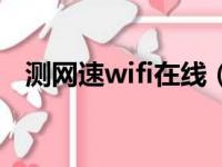 测网速wifi在线（家里wifi满格网速很慢）