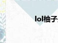 lol柚子是谁（lol柚子）