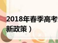 2018年春季高考综合试卷（2018年春季高考新政策）