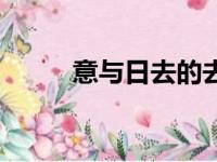 意与日去的去字（意与日去的去）