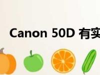 Canon 50D 有实时取景吗（canon 50d）