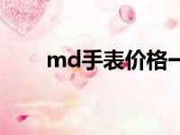 md手表价格一般多少钱（md手表）