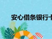 安心借条银行卡信息不符（安心借条）