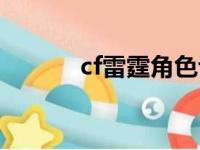 cf雷霆角色评测（cf雷霆角色）